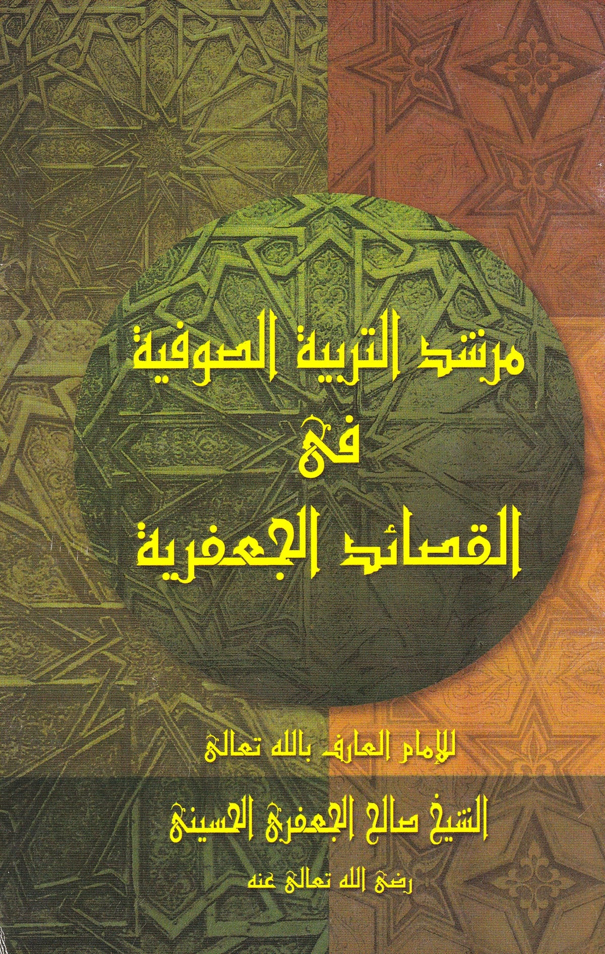 مرشد التربية الصوفية في القصائد الجعفرية