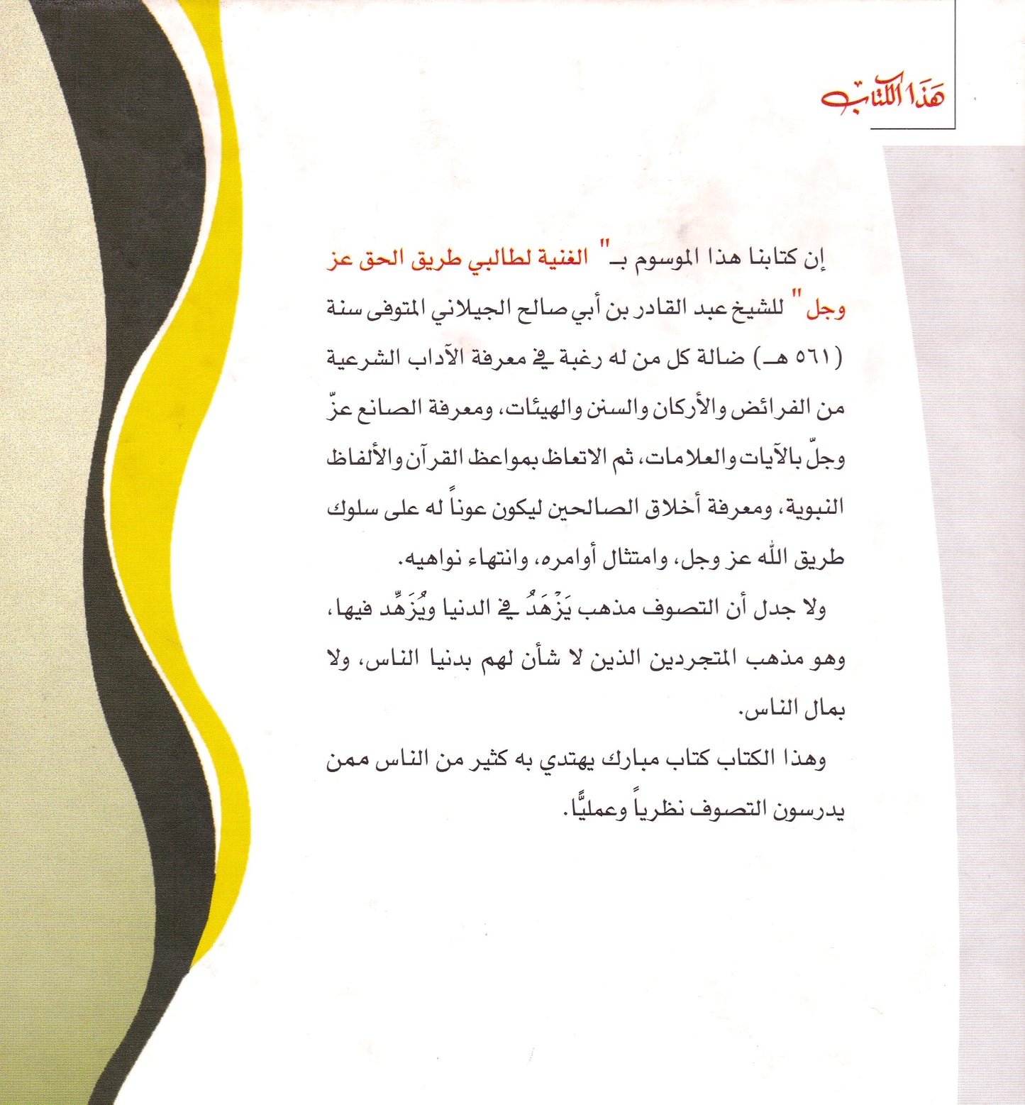 الغنية لطالبي طريق الحق عز وجل