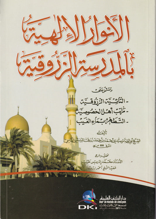 الانوار الالهية بالمدرسة الزروقية