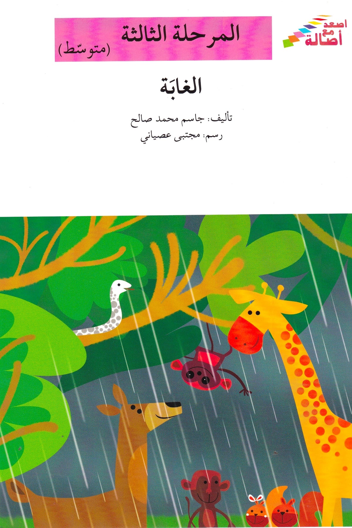الغابة - المرحلة الثالثة متوسط