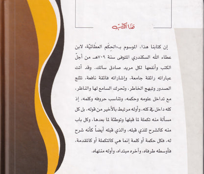 الحكم العطائية - بشرح الشيخ زروق