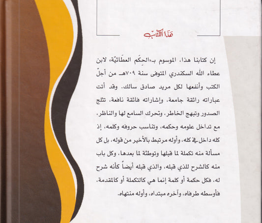 الحكم العطائية - بشرح الشيخ زروق