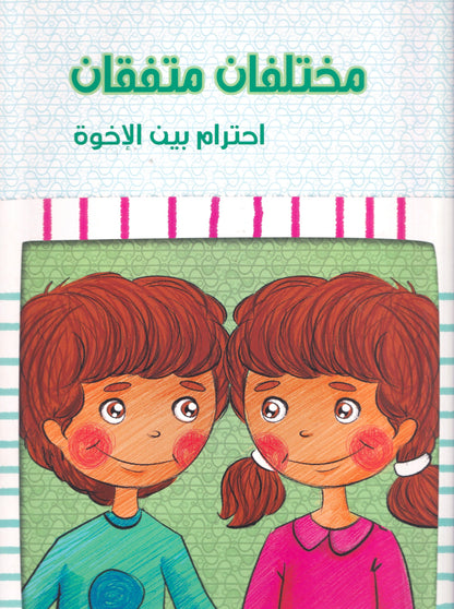 مختلفان متفقان - احترام بين الأخوة - مجموعة فى المنزل - ح كبير - سوفت