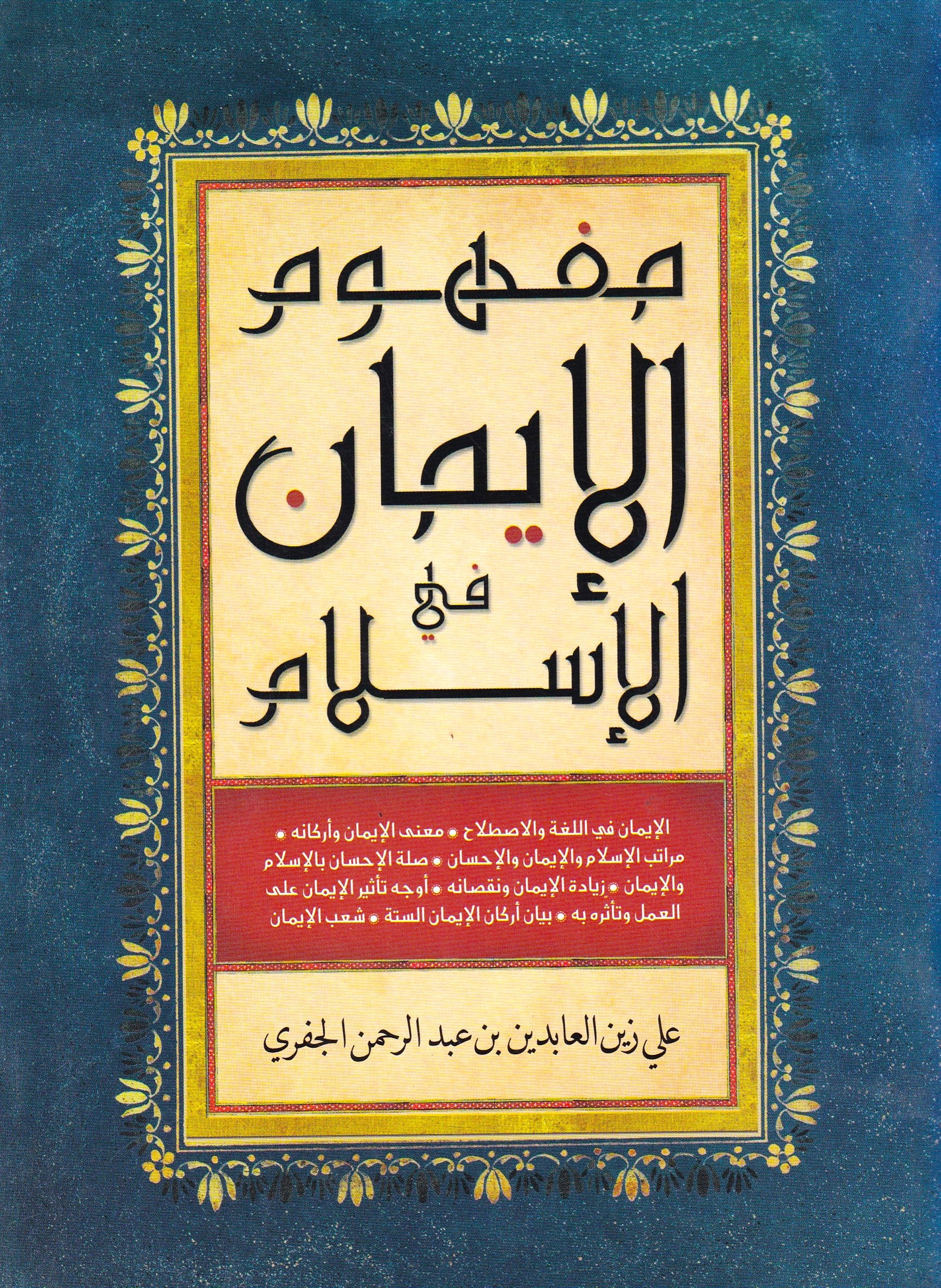 مفهوم الإيمان في الإسلام