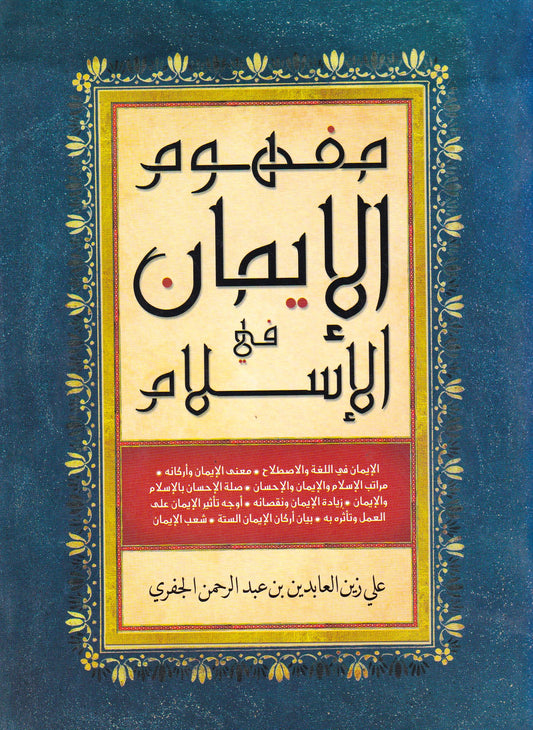 مفهوم الإيمان في الإسلام