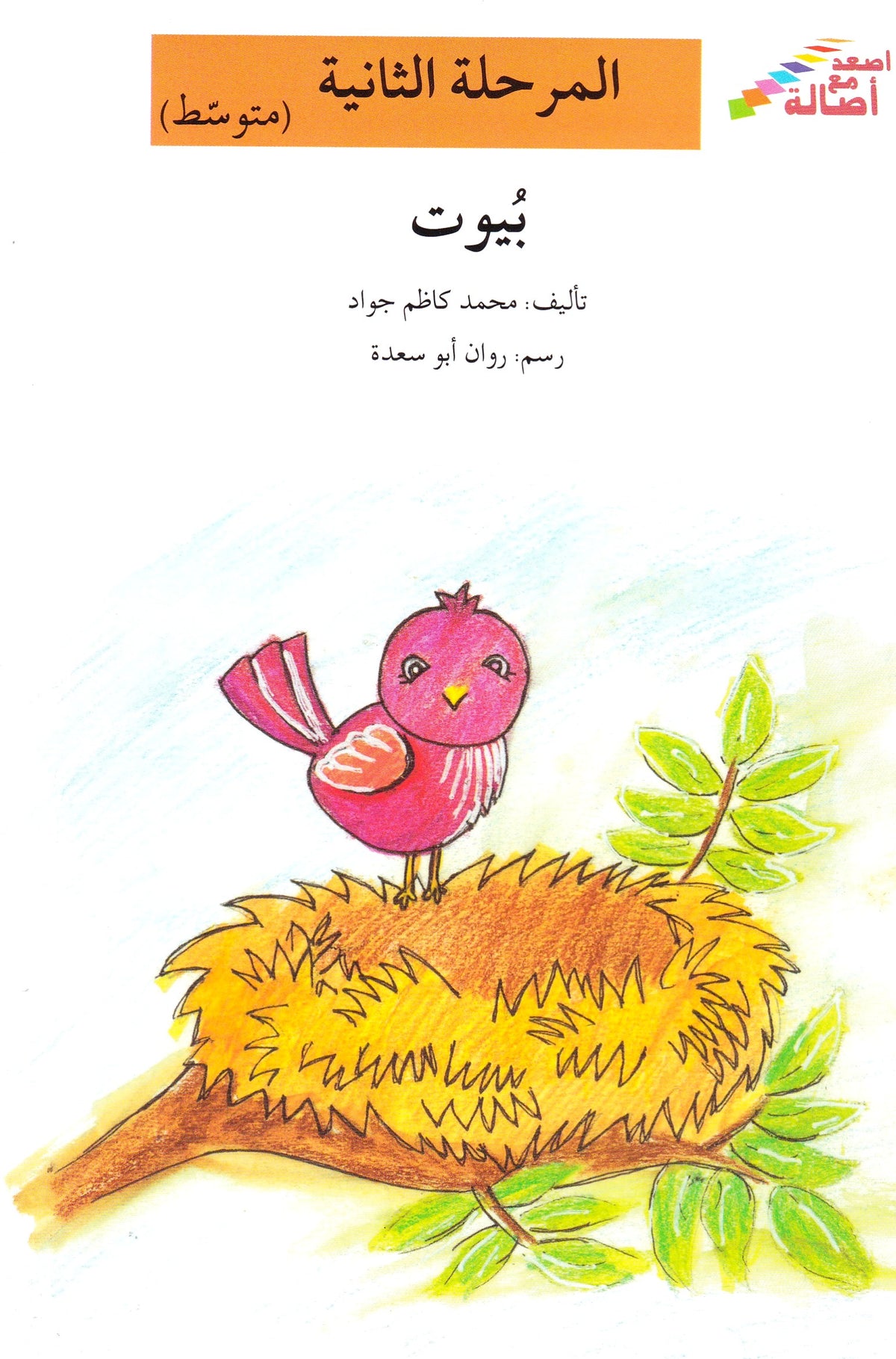 بيوت - المرحلة الثانية متوسط