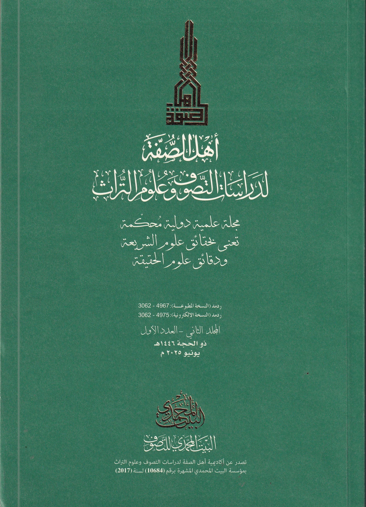 مجلة اهل الصفة - العدد الاول - المجلد الثاني