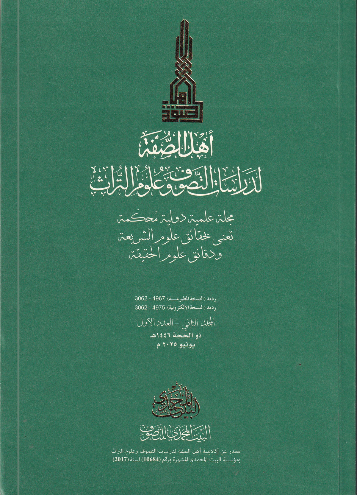 مجلة اهل الصفة - العدد الاول - المجلد الثاني