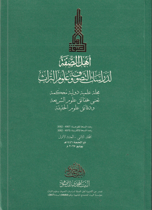 مجلة اهل الصفة - العدد الاول - المجلد الثاني