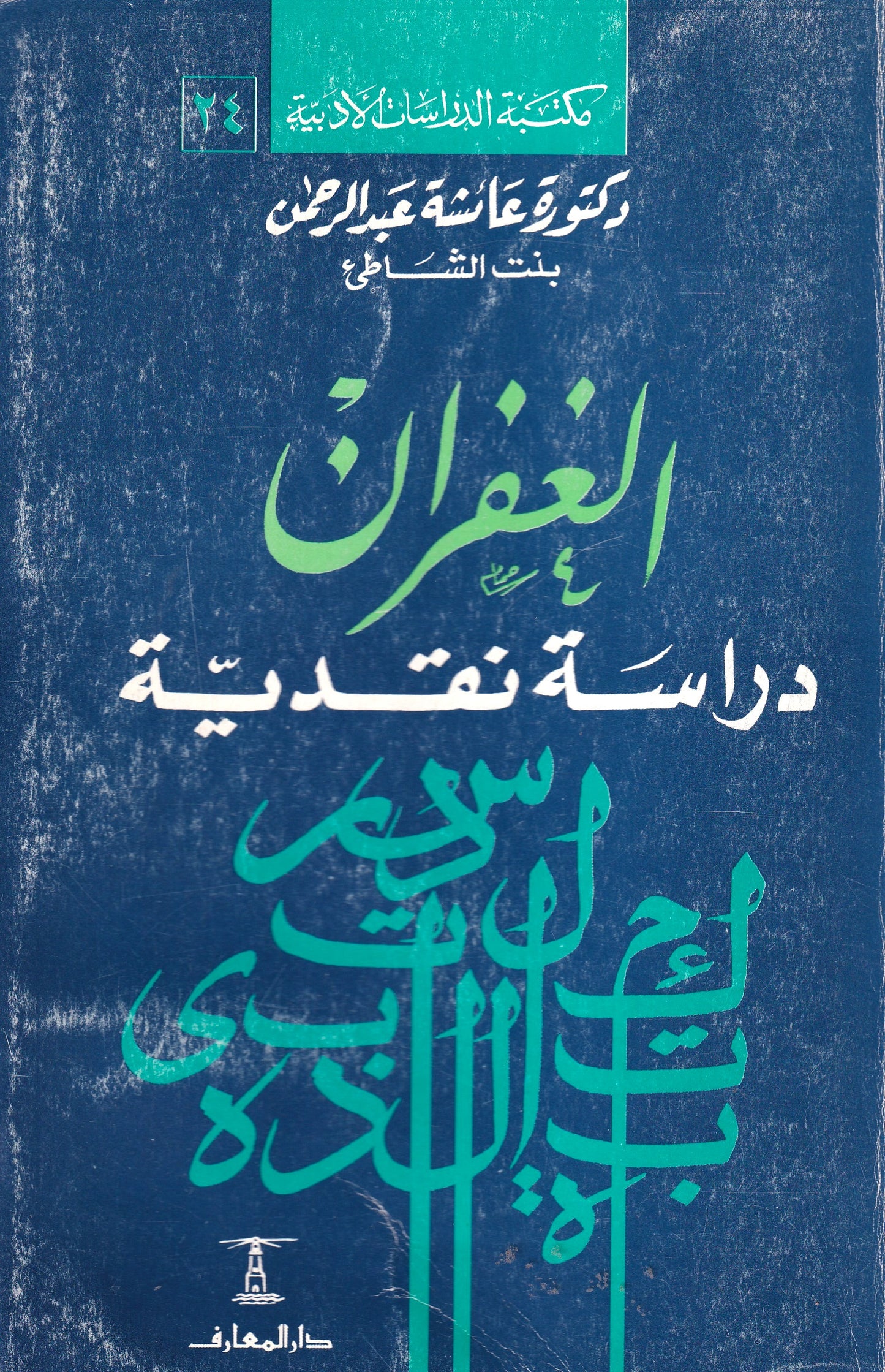 الغفران دراسة نقدية