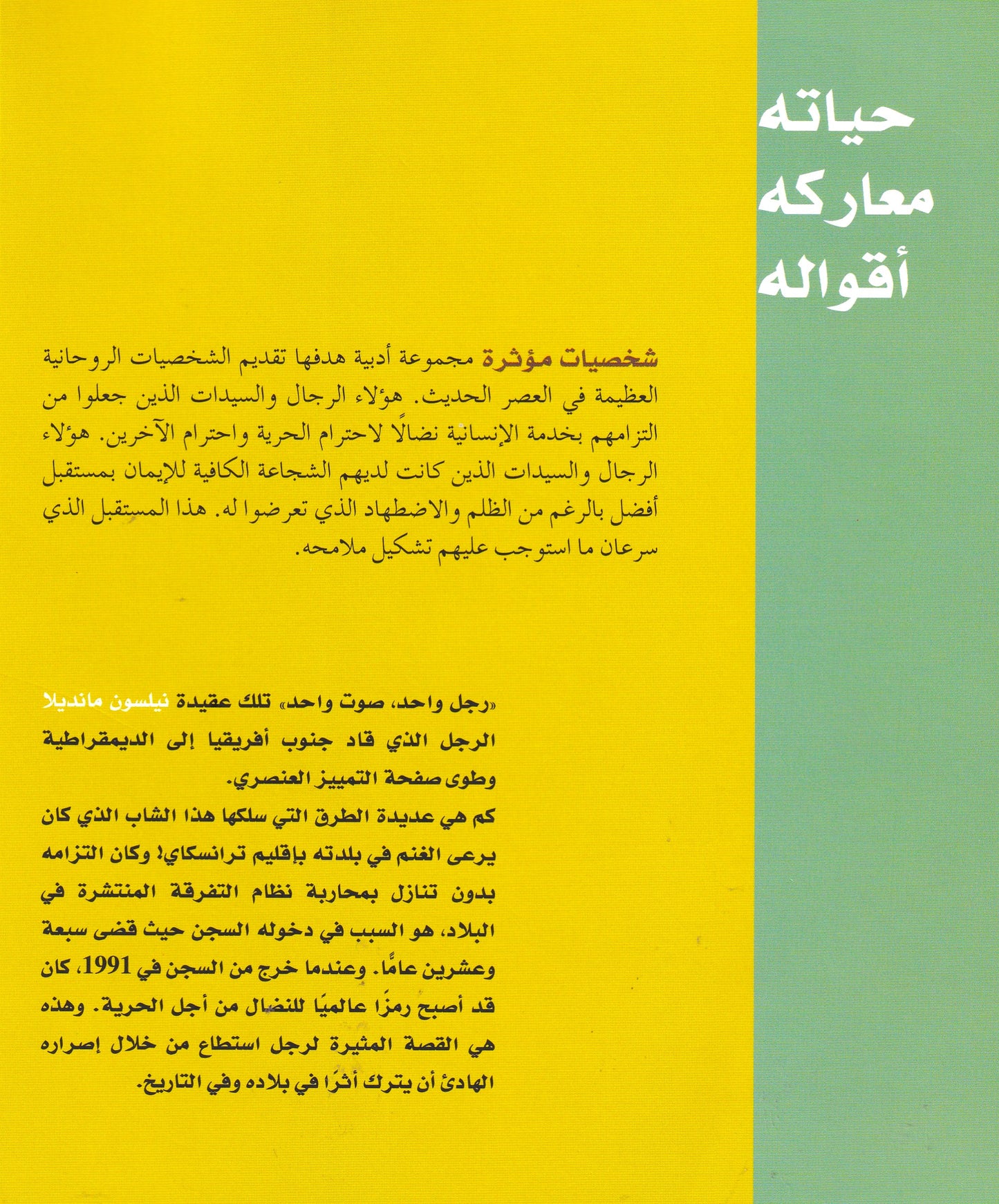 نيلسون مانديلا - س شخصيات مؤثرة