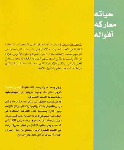 نيلسون مانديلا - س شخصيات مؤثرة