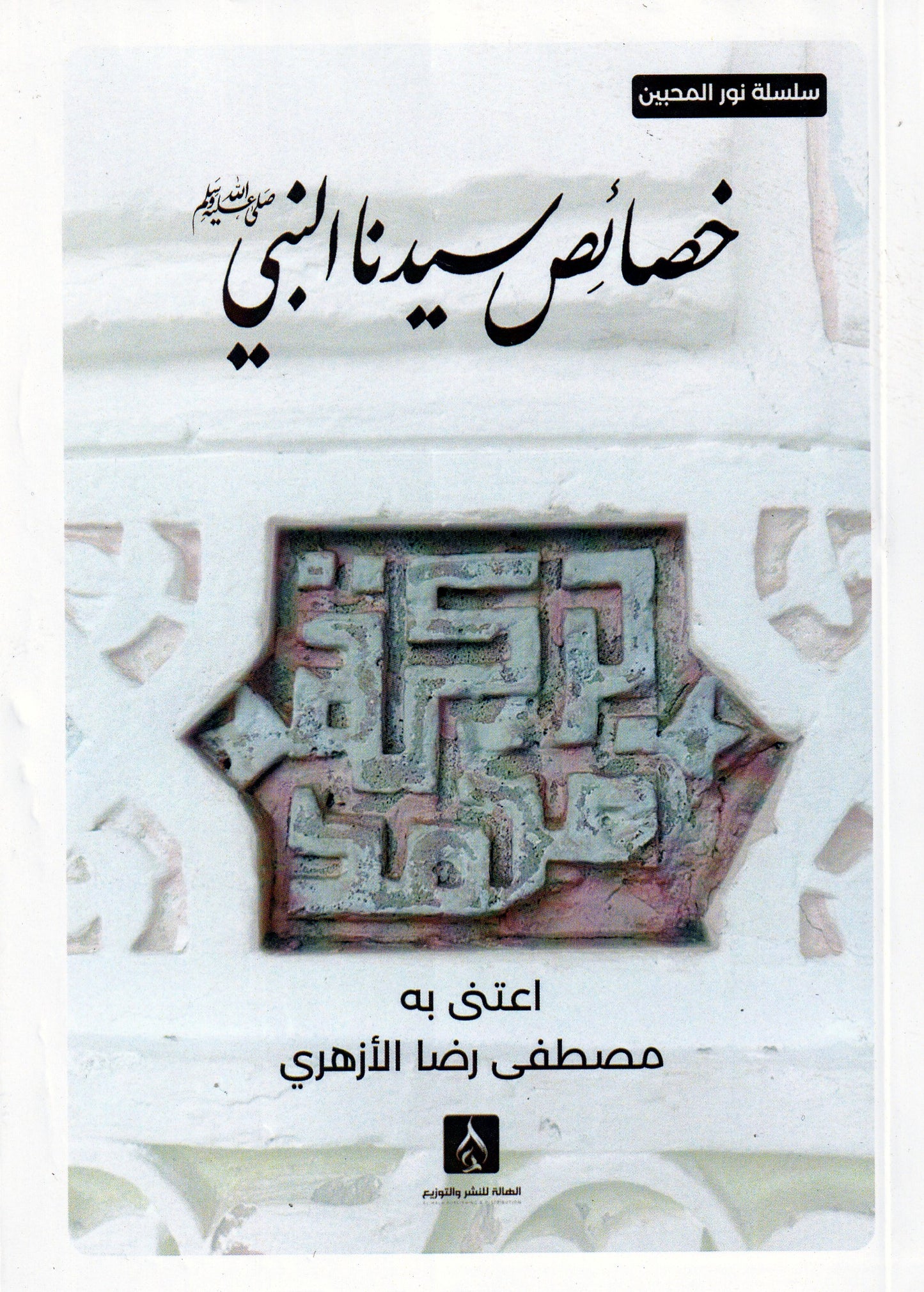 خصائص سيدنا النبي (ص)