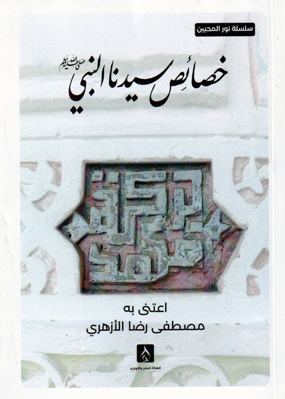 خصائص سيدنا النبي (ص)