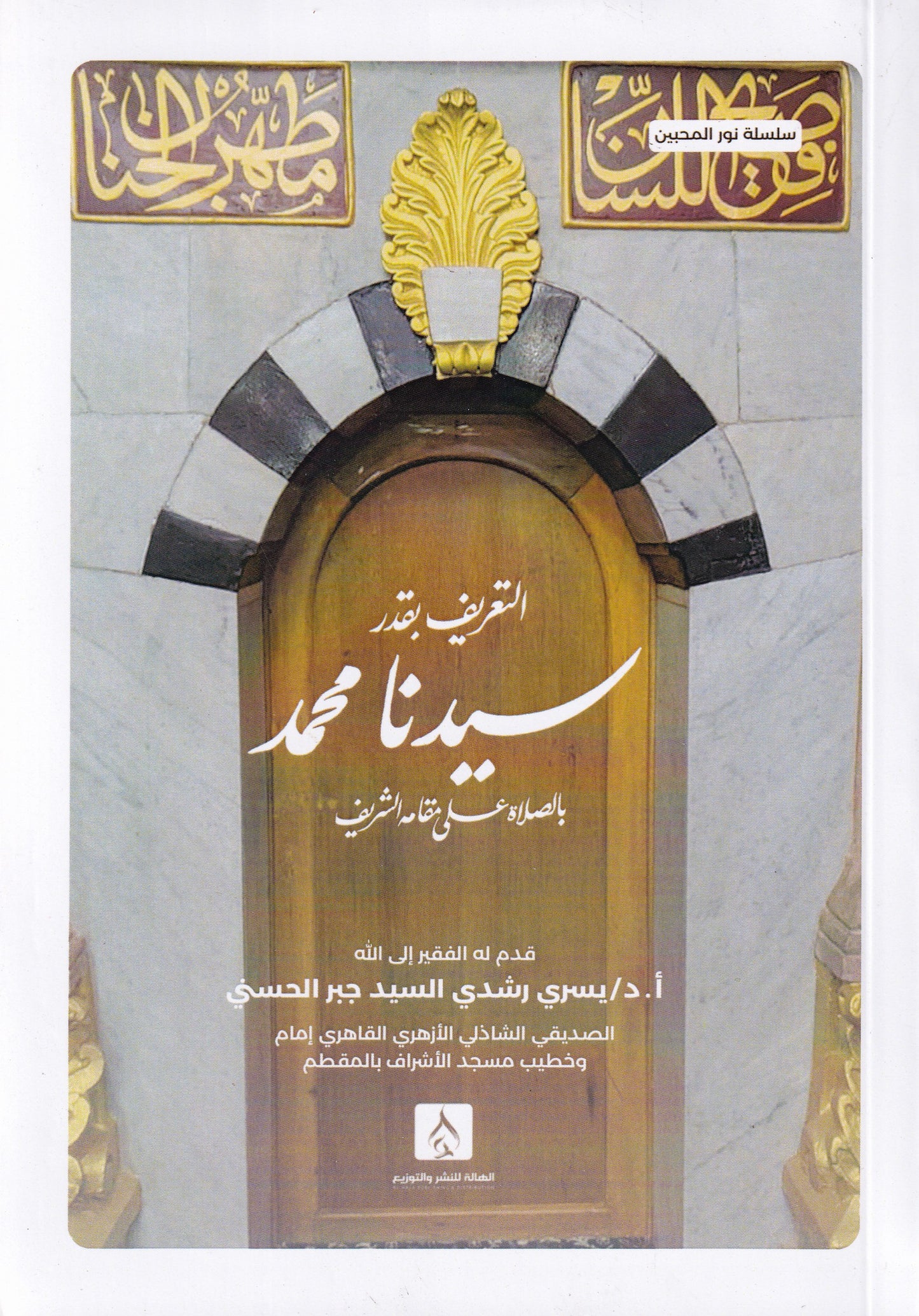 التعريف بقدر سيدنا محمد بالصلاة على مقامه الشريف
