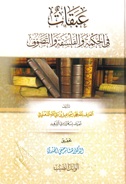 عقبات في الحكمة والفلسفة والتصوف