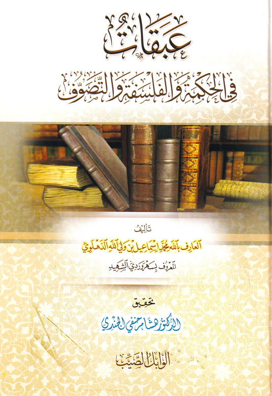 عقبات في الحكمة والفلسفة والتصوف