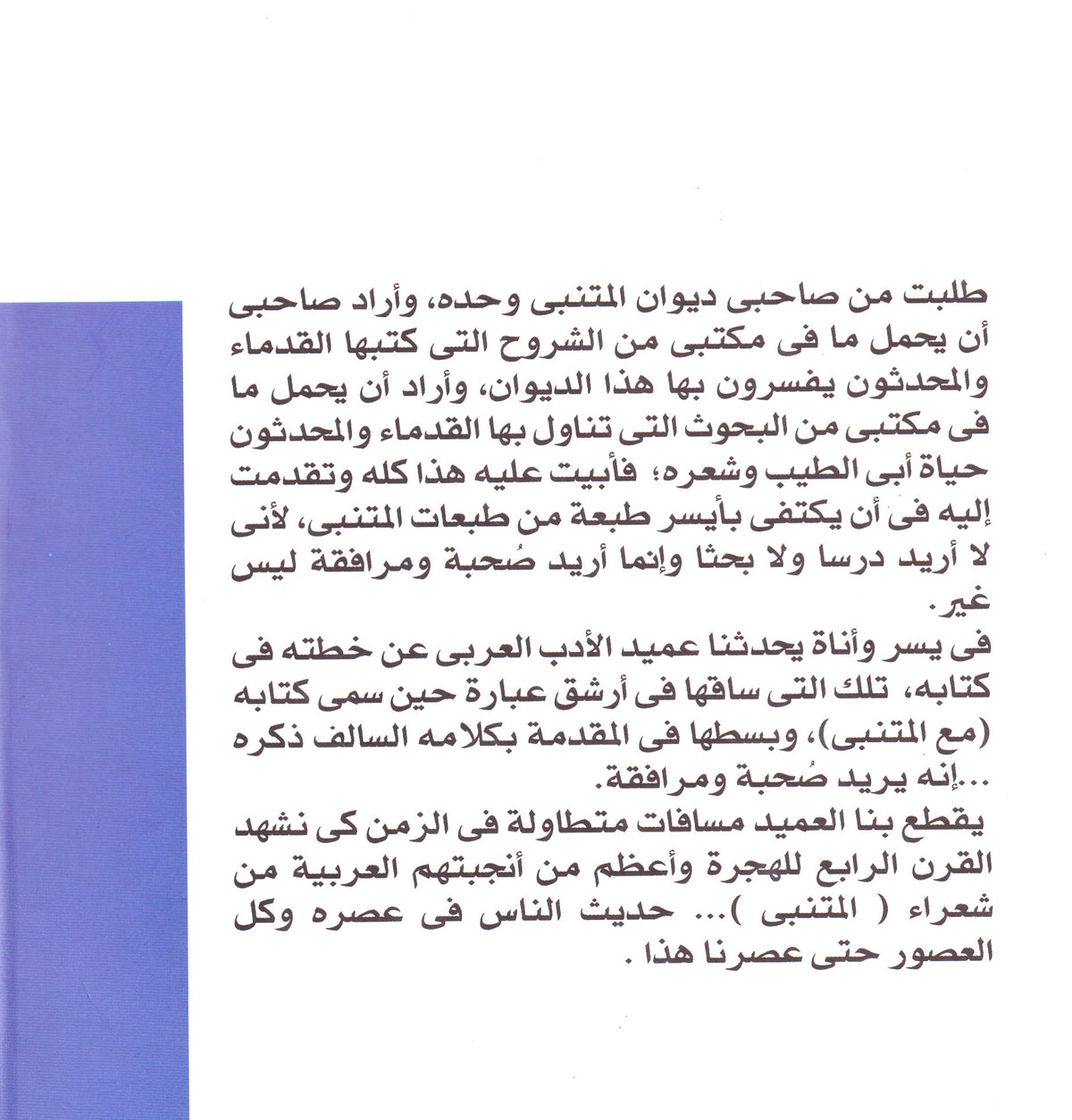 مع المتنبي