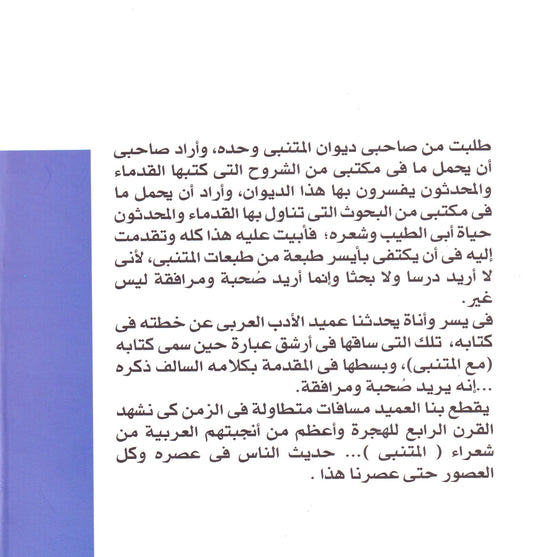 مع المتنبي