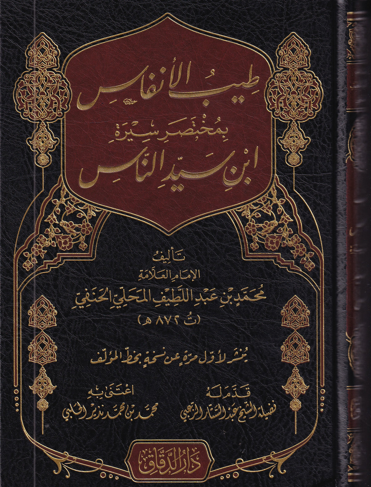 طيب الانفاس بمختصر سيرة ابن سيد الناس