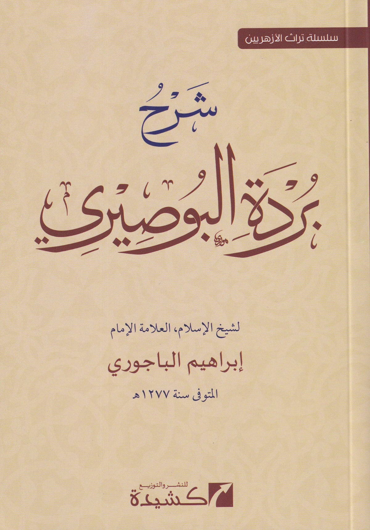 شرح بردة البوصيري 