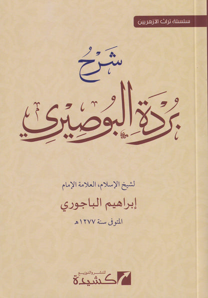 شرح بردة البوصيري 