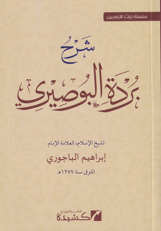 شرح بردة البوصيري 