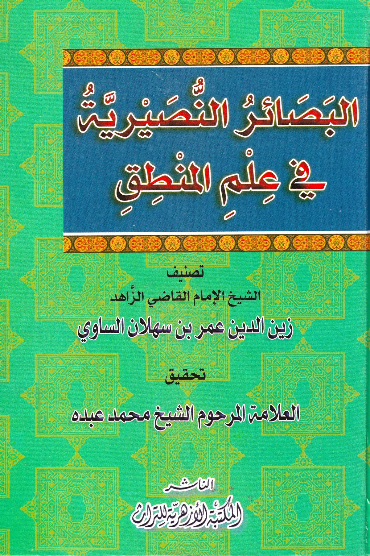 البصائر النصيرية في علم المنطق