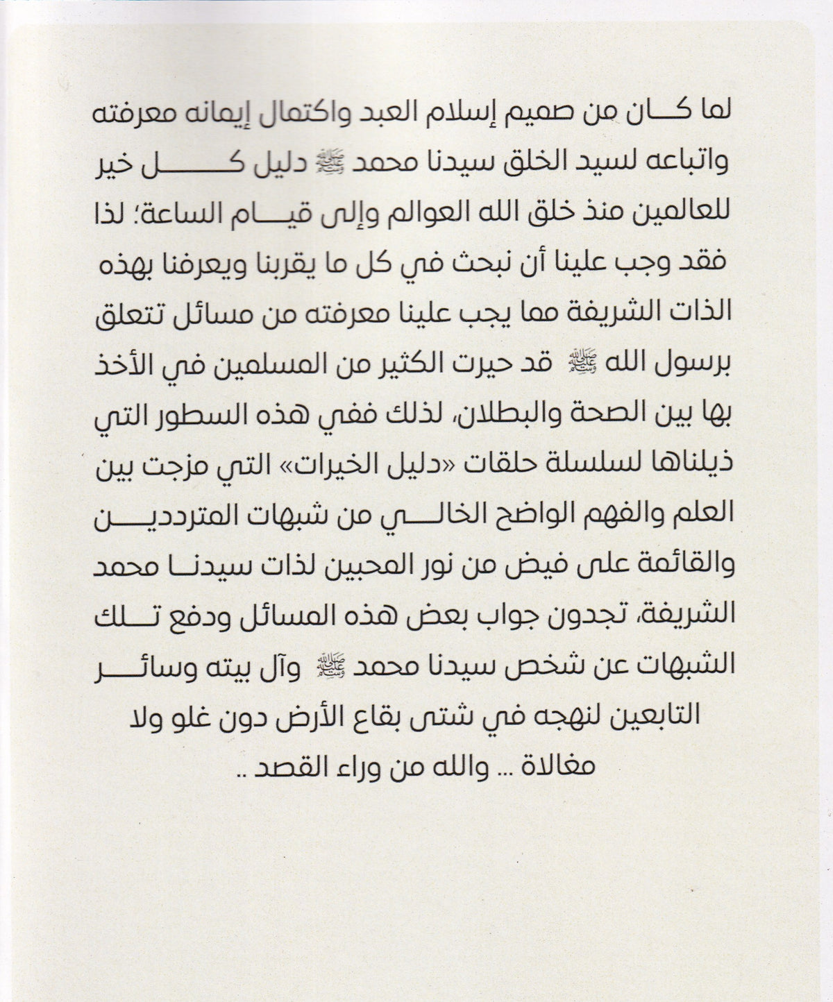 دليل الخيرات (ص) التعرف على سيدنا محمد (ص) بالدليل من الكتاب والسنة