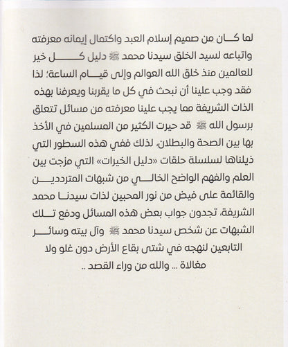 دليل الخيرات (ص) التعرف على سيدنا محمد (ص) بالدليل من الكتاب والسنة