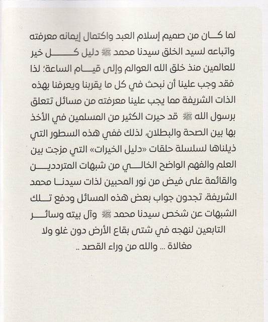 دليل الخيرات (ص) التعرف على سيدنا محمد (ص) بالدليل من الكتاب والسنة