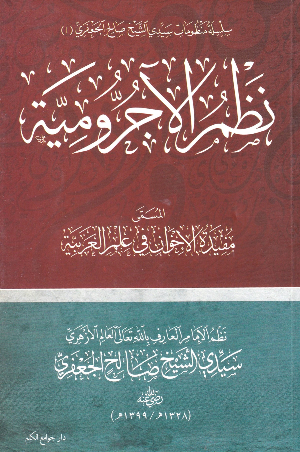 نظم الأجرومية المسمى مفيدة الأخوان في علم العربية