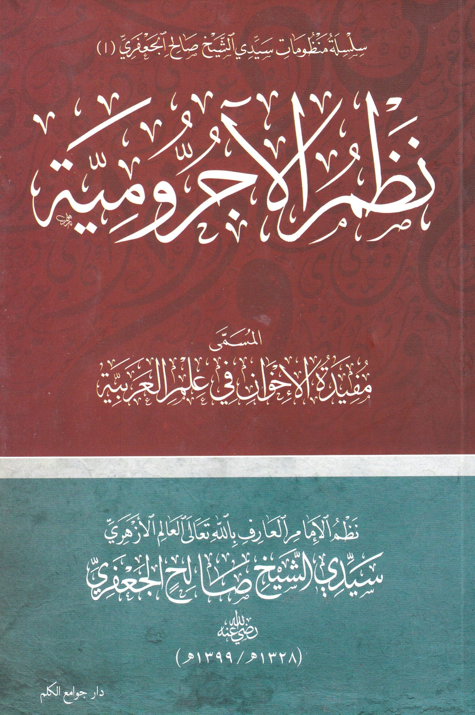 نظم الأجرومية المسمى مفيدة الأخوان في علم العربية