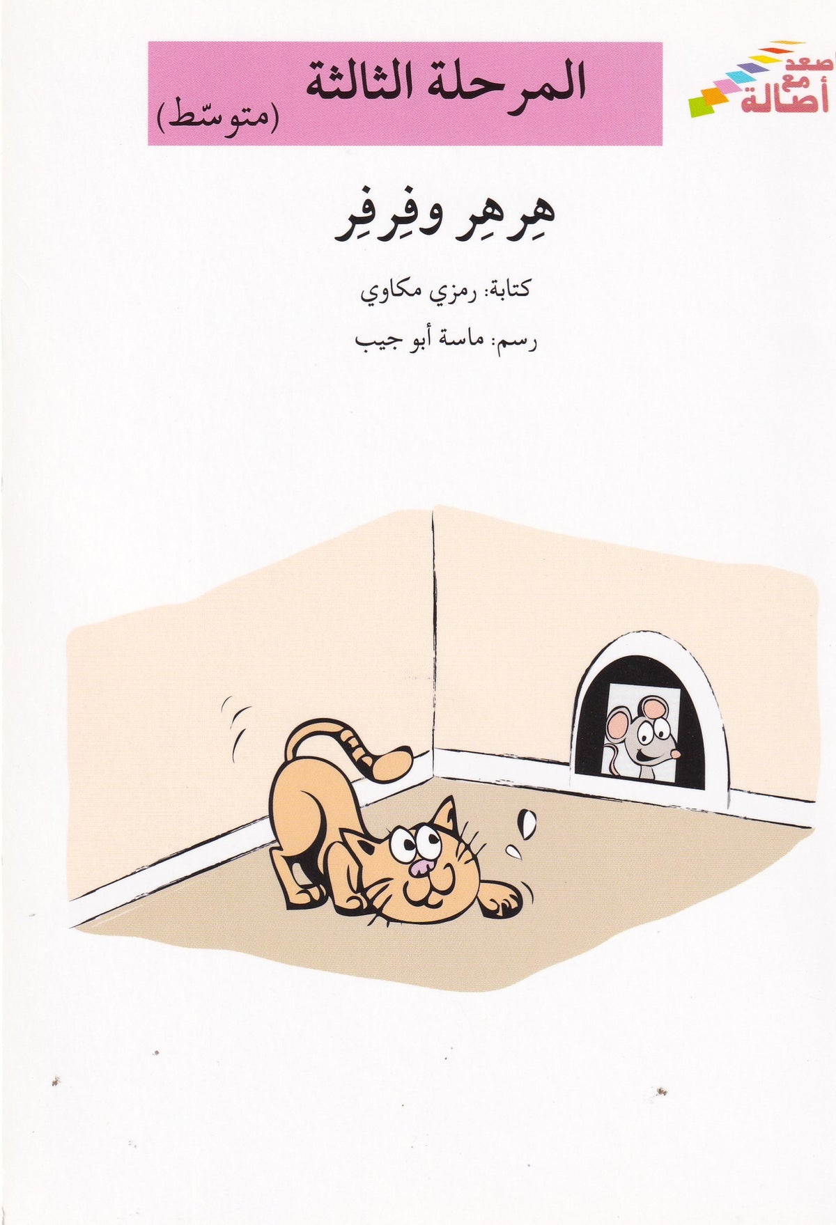 هرهر وفرفر - المرحلة الثالثة متوسط