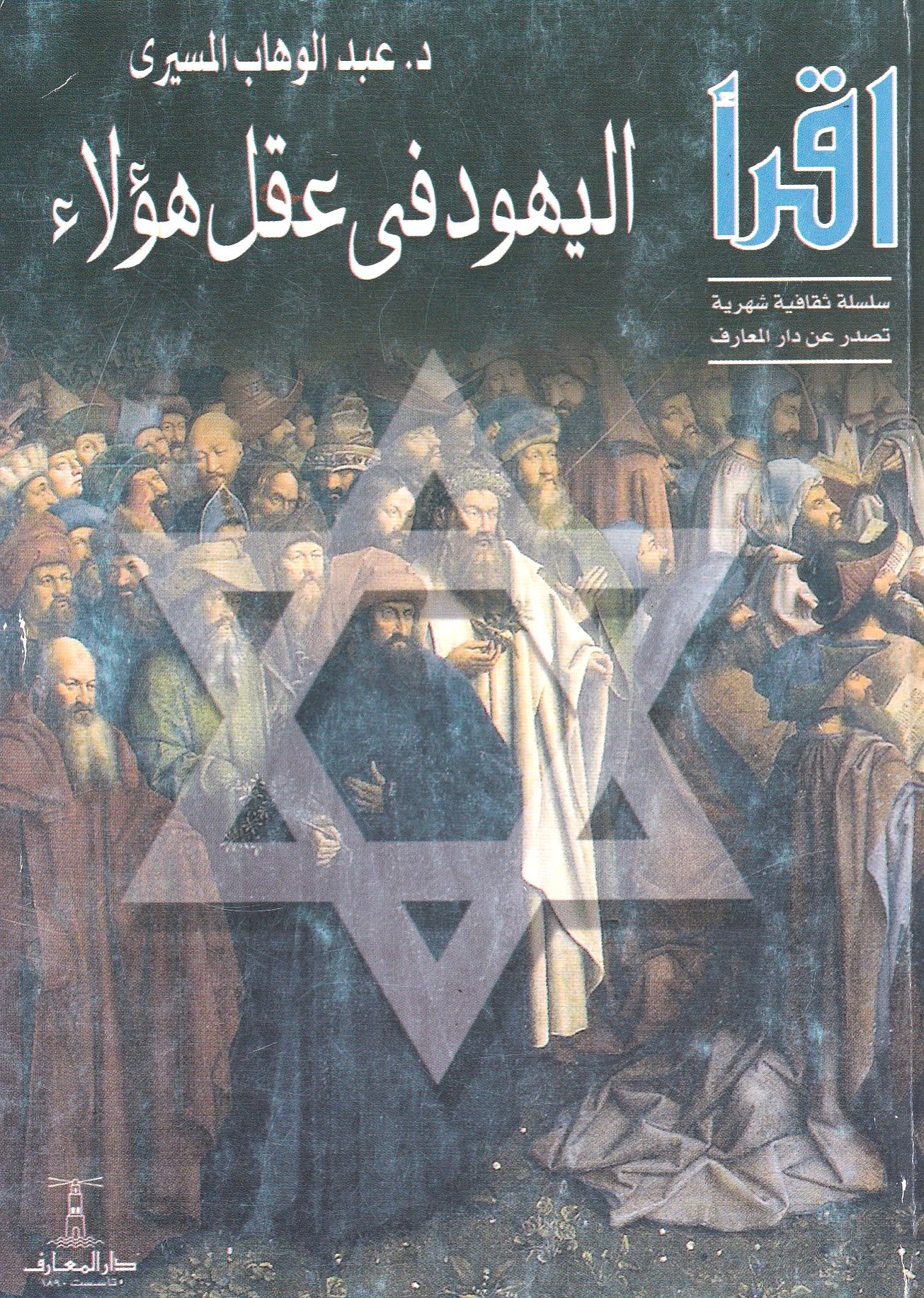 اليهود في عقل هؤلاء