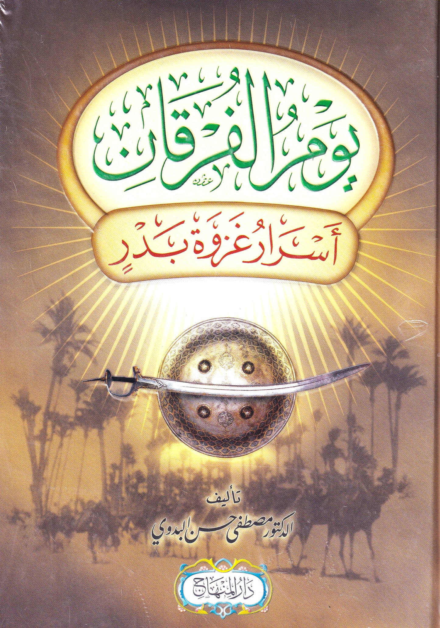 يوم الفرقان أسرار غزوة بدر