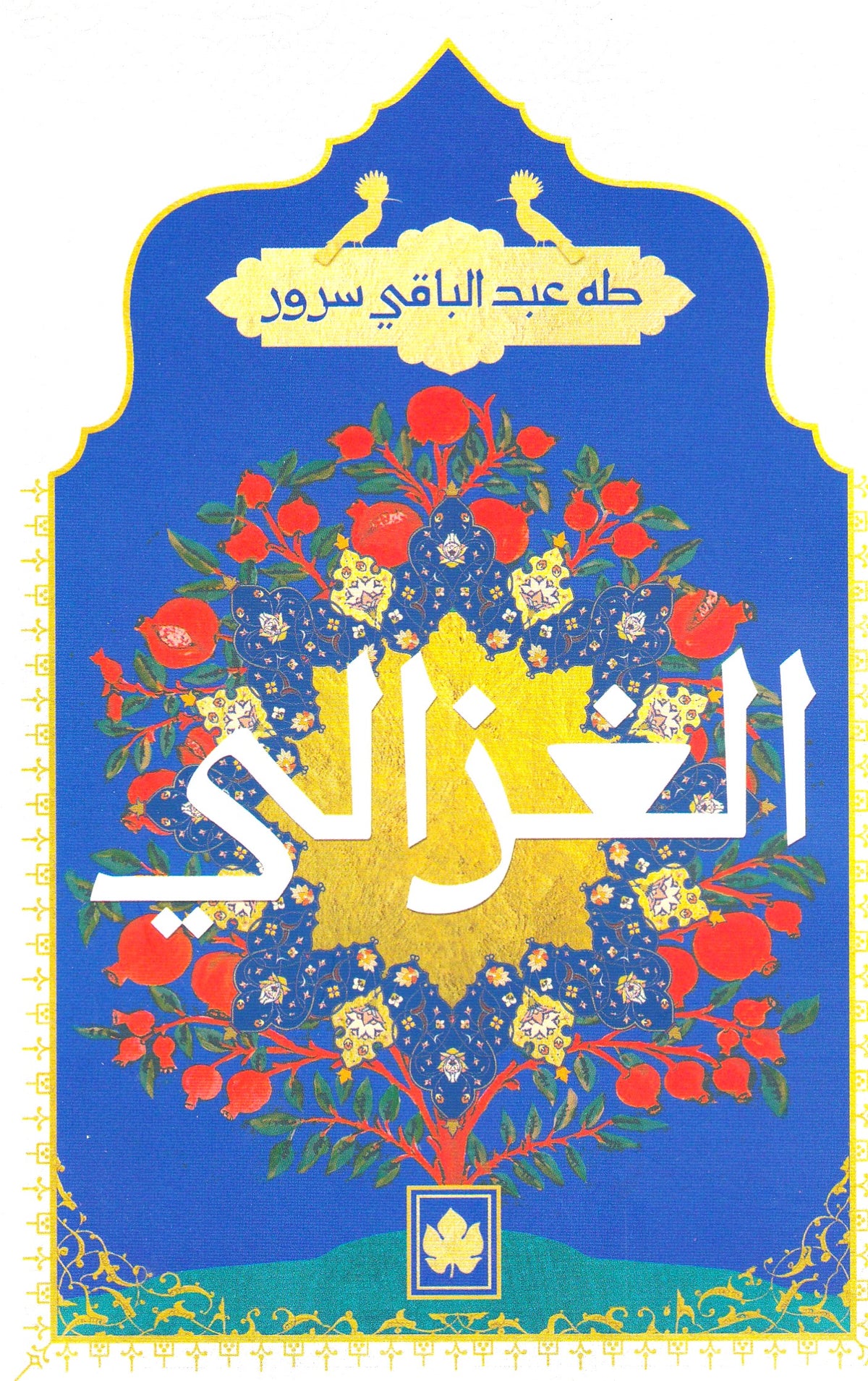 الغزالي