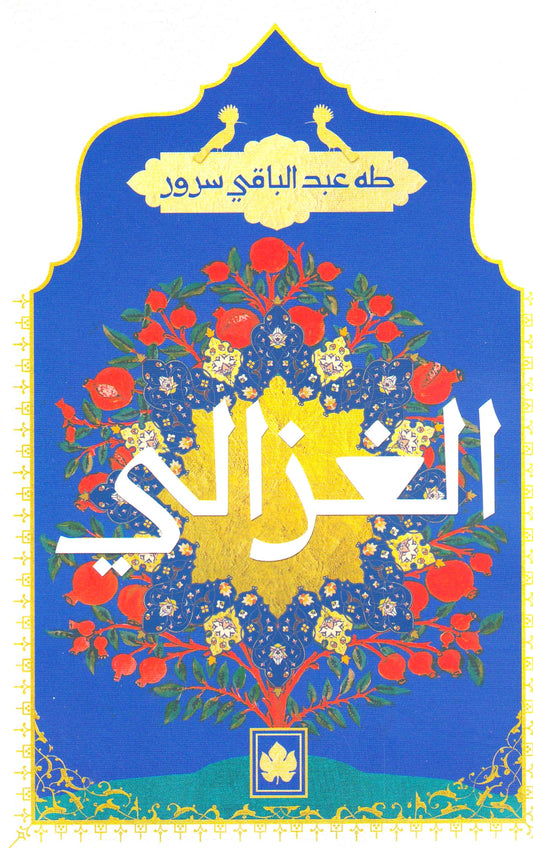 الغزالي