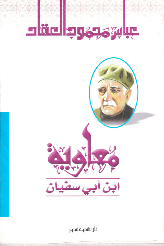 معاوية بن أبي سفيان