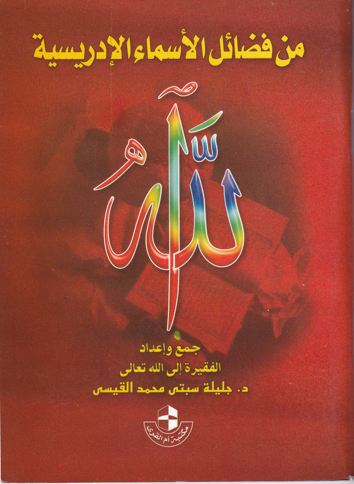 من فضائل الأسماء الإدريسية
