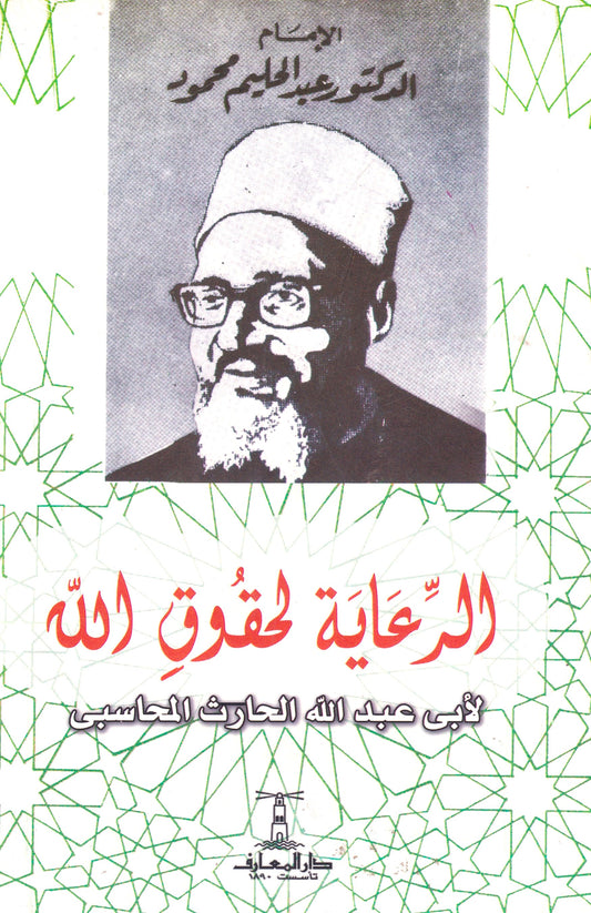 الرعاية لحقوق الله
