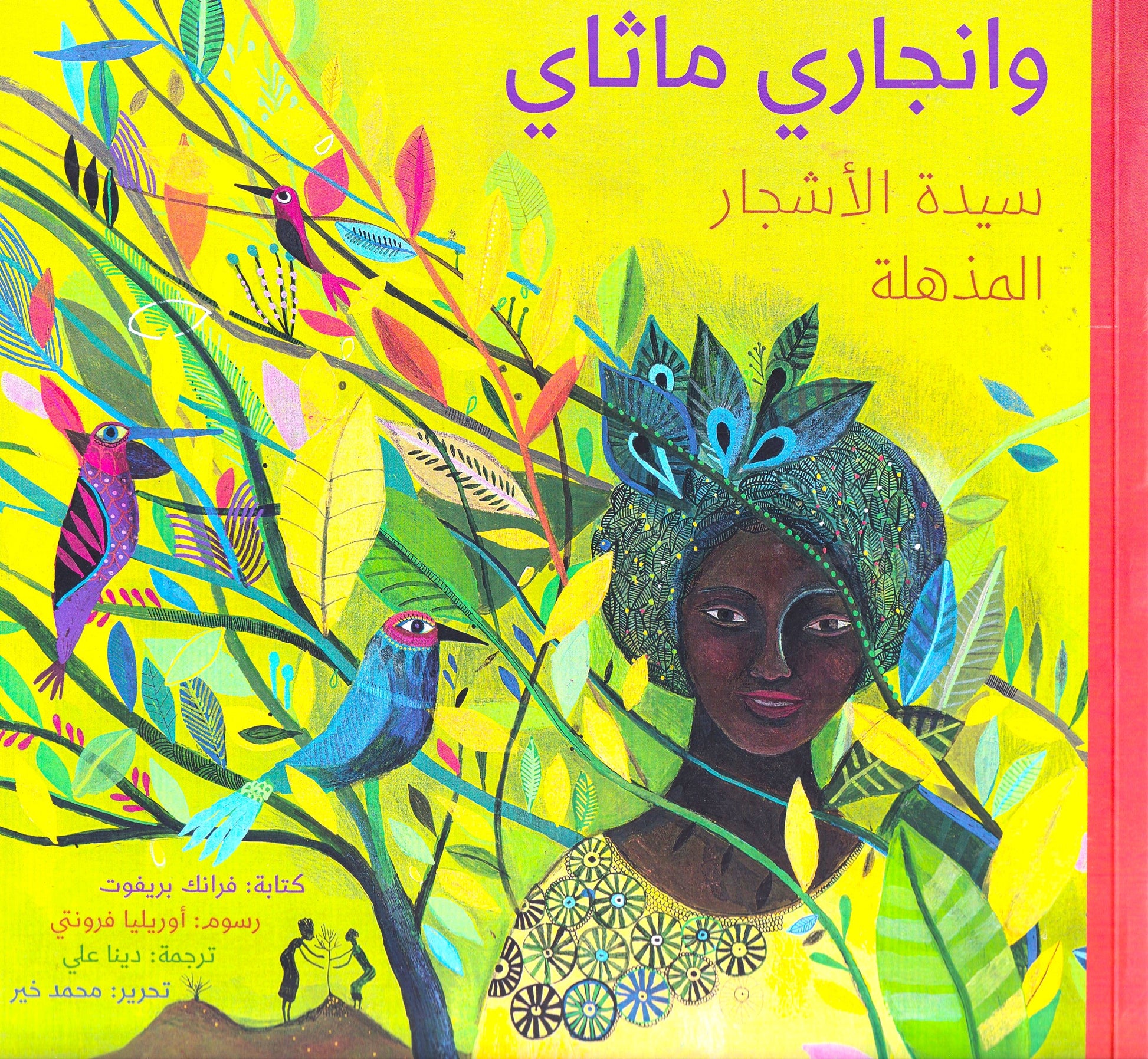 وانجاري ماثاي- سيدة الأشجار المذهلة - سوفت