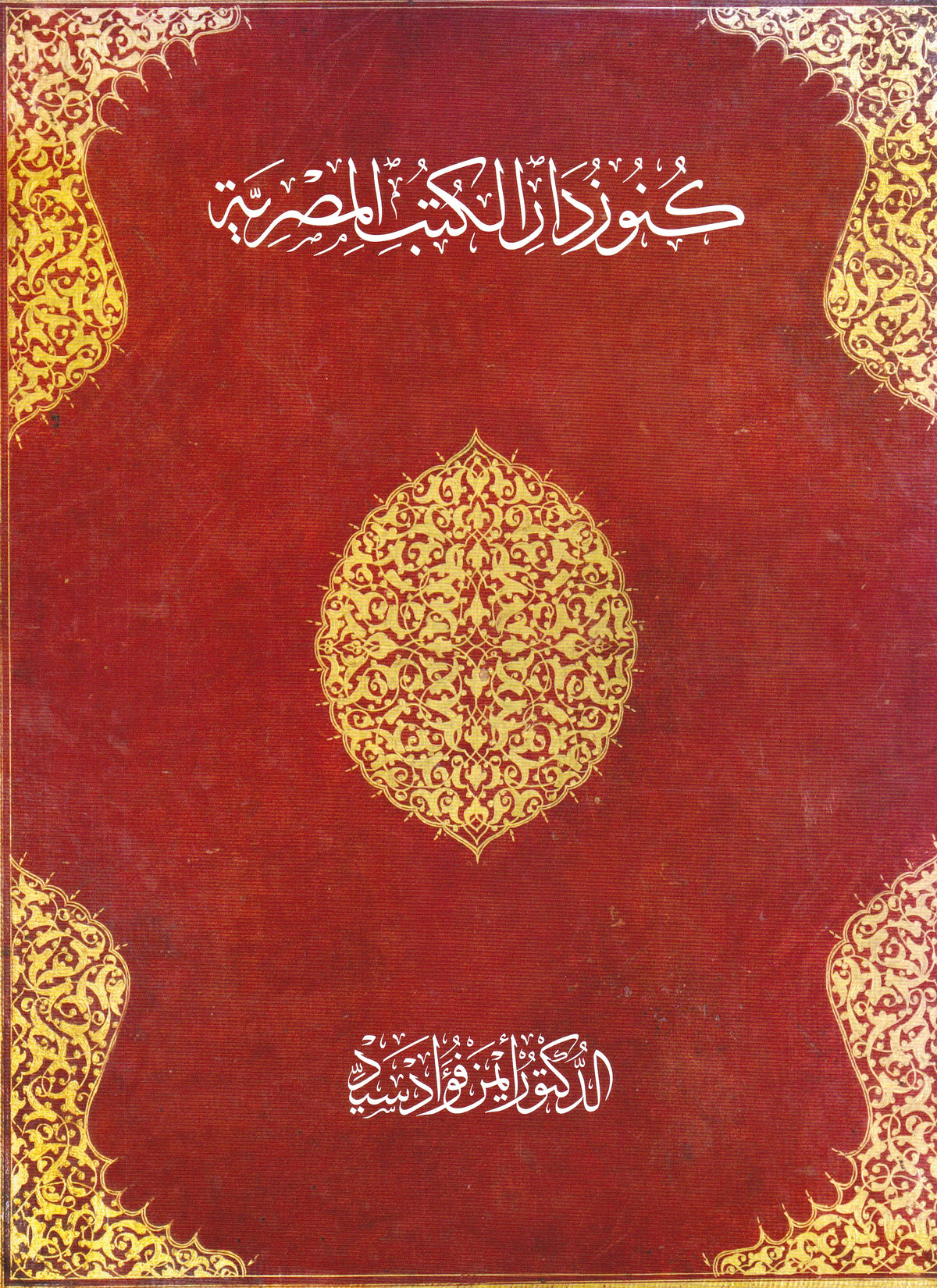 كتاب كنوز دار الكتب المصرية