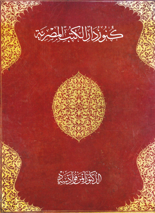 كتاب كنوز دار الكتب المصرية