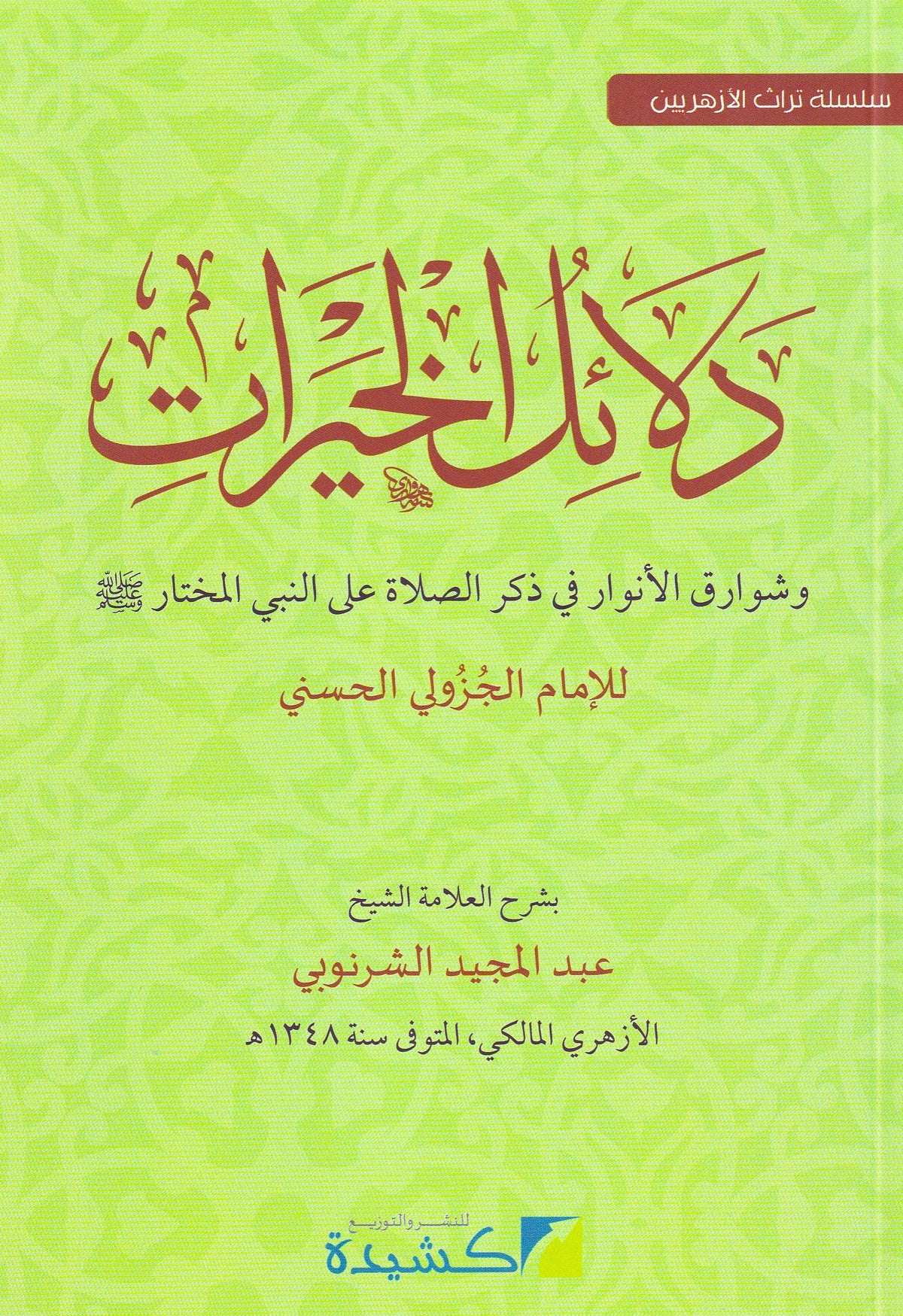 شرح دلائل الخيرات 