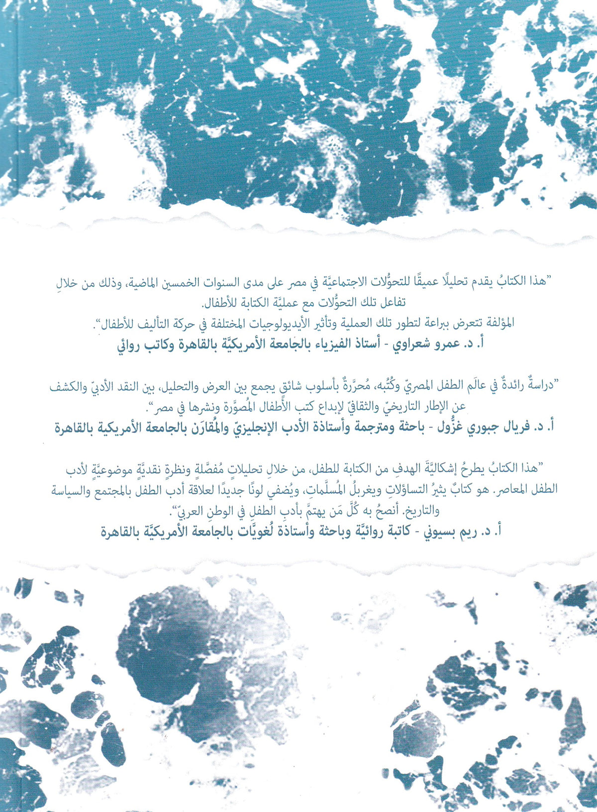 السكون ما بين الأمواج: ؛كتب الأطفال المصورة والمجتمع المصري المعاصر