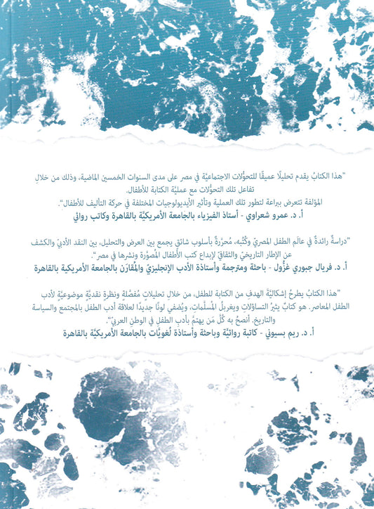 السكون ما بين الأمواج: ؛كتب الأطفال المصورة والمجتمع المصري المعاصر