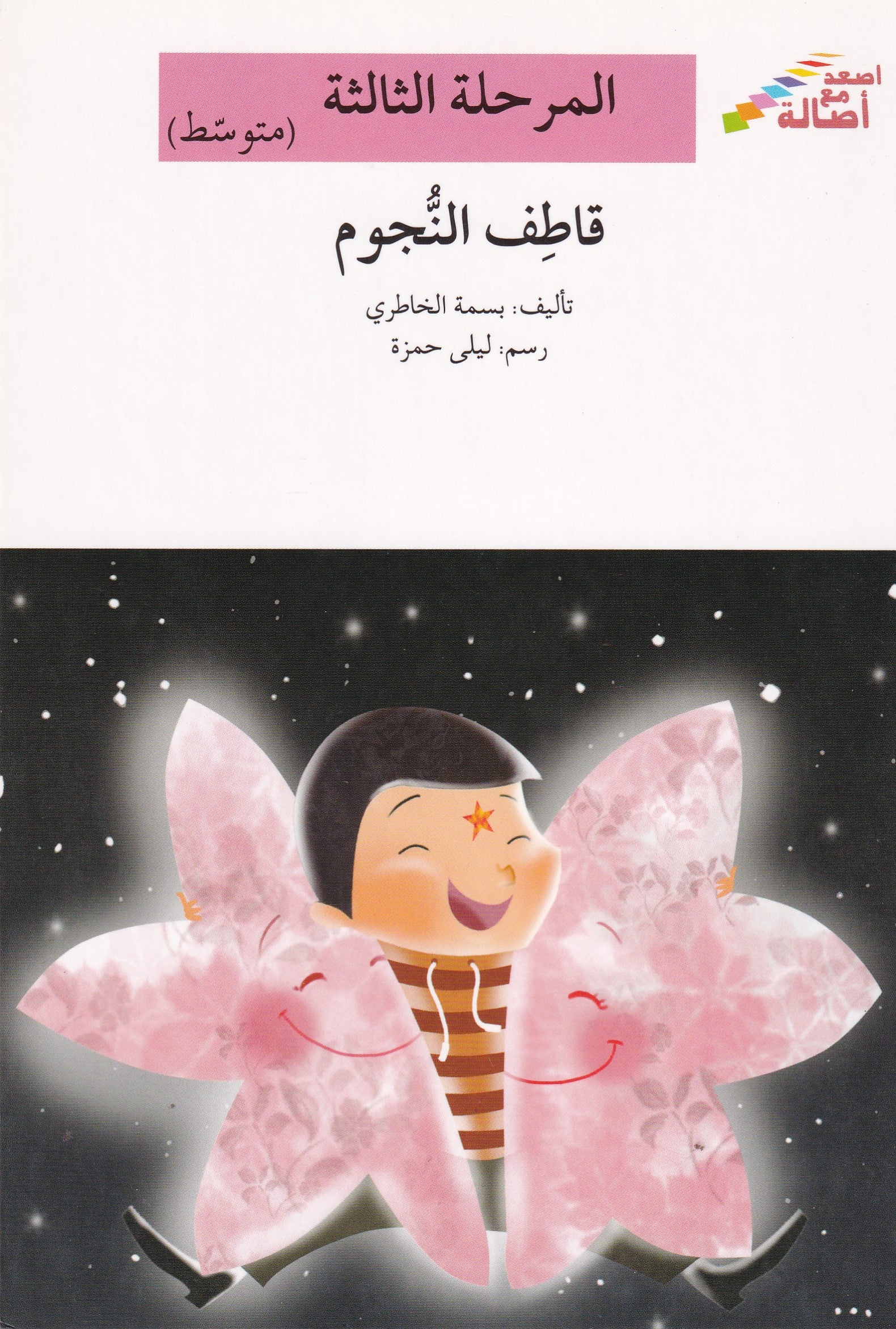 المرقاطف النجوم - حلة الثالثة متوسط
