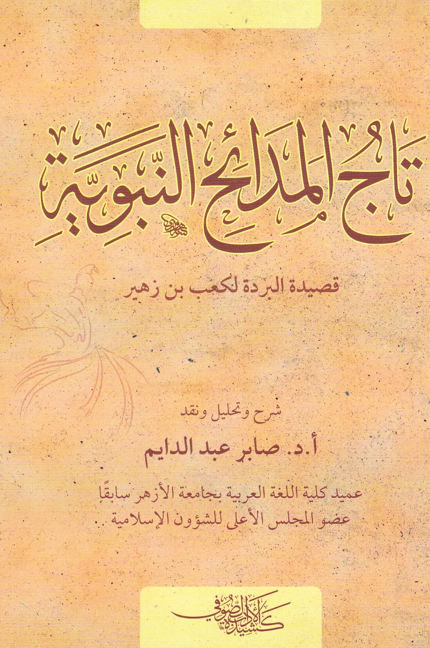 تاج المدائح النبوية قصيدة البردة لكعب بن زهير