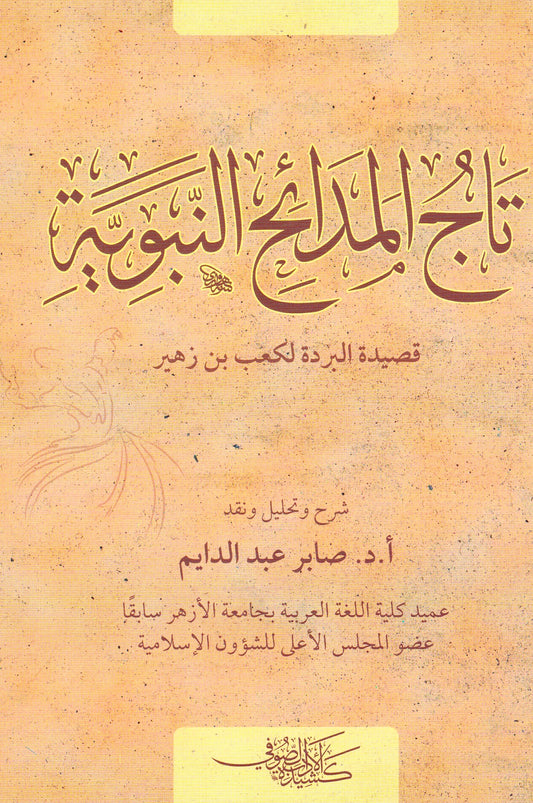 تاج المدائح النبوية قصيدة البردة لكعب بن زهير